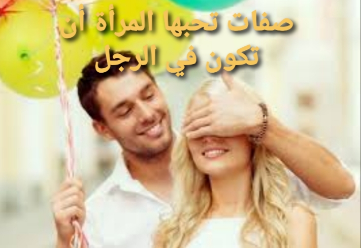 صفات تحبها المرأة