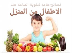 تقوية المناعة عند الاطفال