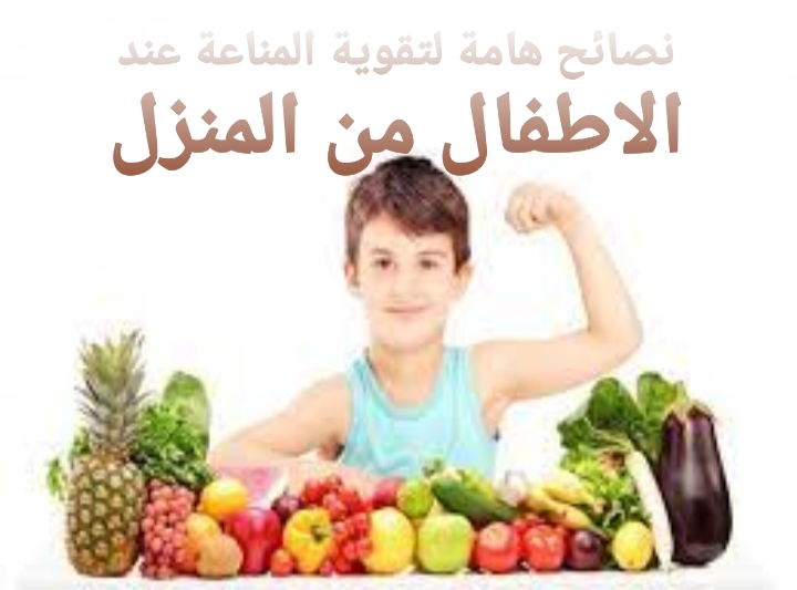 تقوية المناعة عند الاطفال