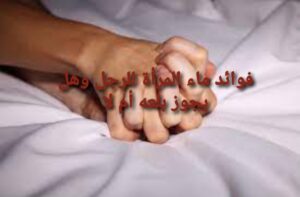 فوائد ماء المرأة للرجل