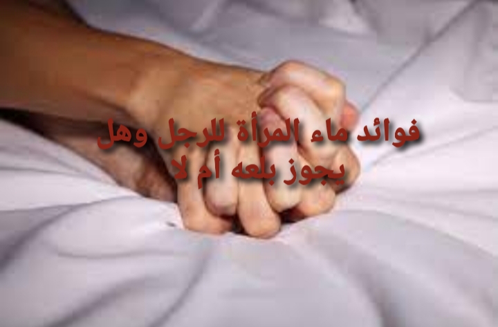 فوائد ماء المرأة للرجل