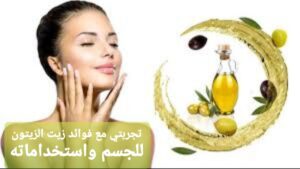 فوائد زيت الزيتون للجسم