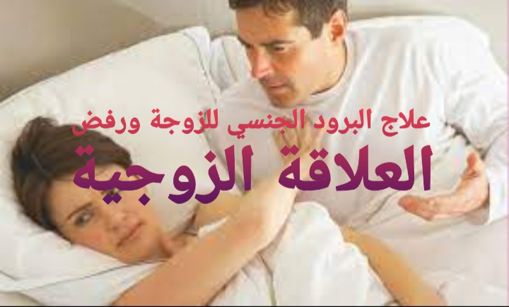 علاج البرود الجنسي للزوجة