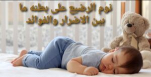 نوم الرضيع على بطنه