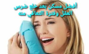 خلع ضرس العقل