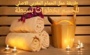 طريقة عمل الحمام المغربي الاصلي