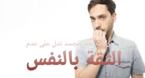 7 حركات للغة الجسد تدل على عدم الثقة بالنفس