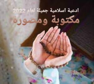 ادعية اسلامية جميلة لعام 2022