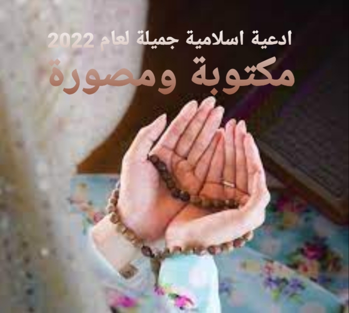 ادعية اسلامية جميلة لعام 2022