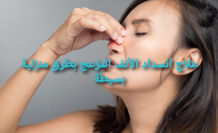 علاج انسداد الأنف