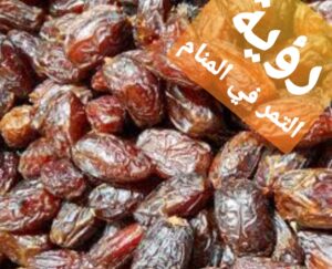 التمر في المنام