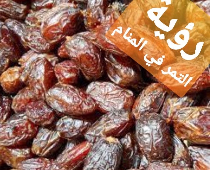 التمر في المنام