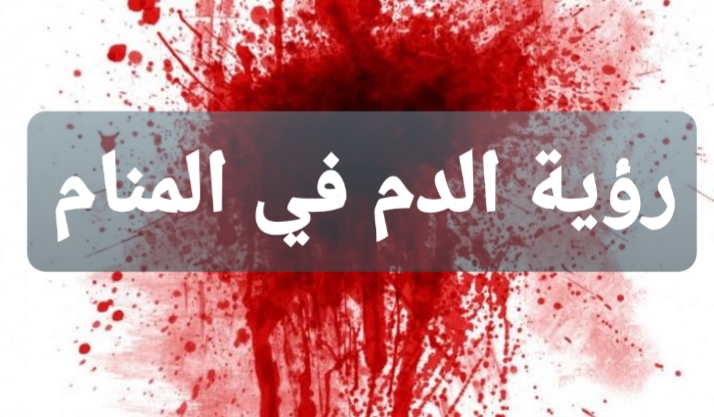 رؤية الدم في المنام