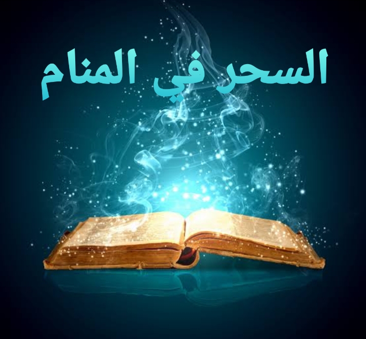 السحر في المنام