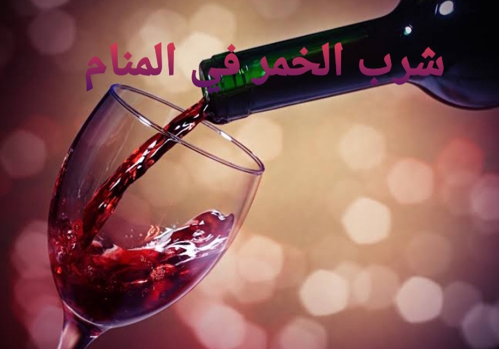 شرب الخمر في المنام