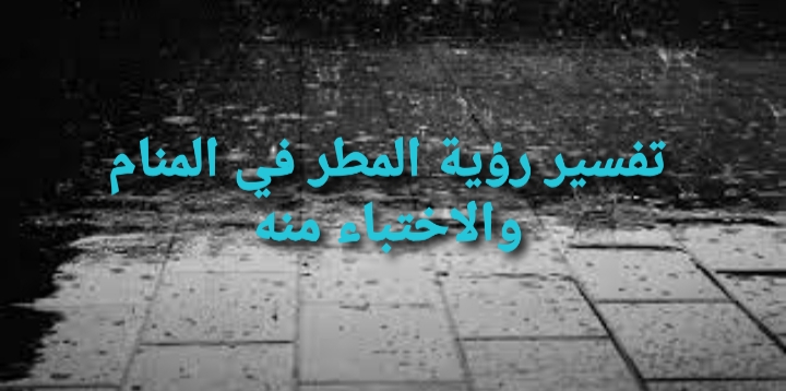 المطر في المنام