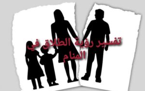 الطلاق في المنام