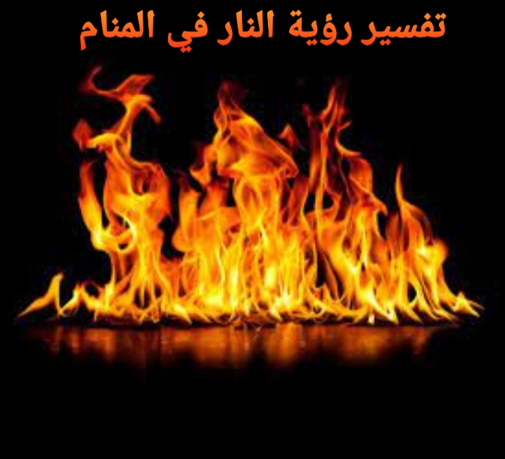 النار في المنام
