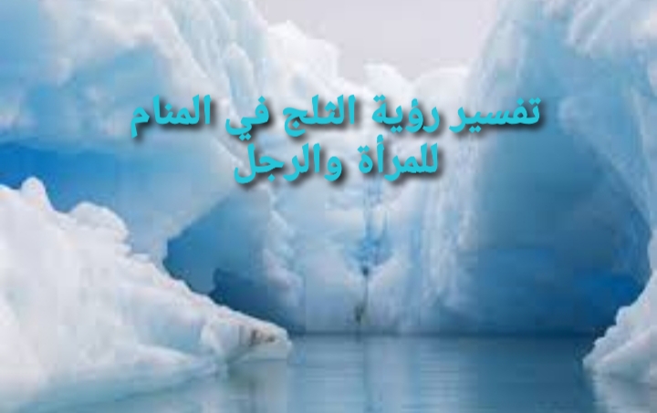 الثلج في المنام
