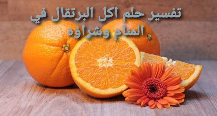 البرتقال في المنام
