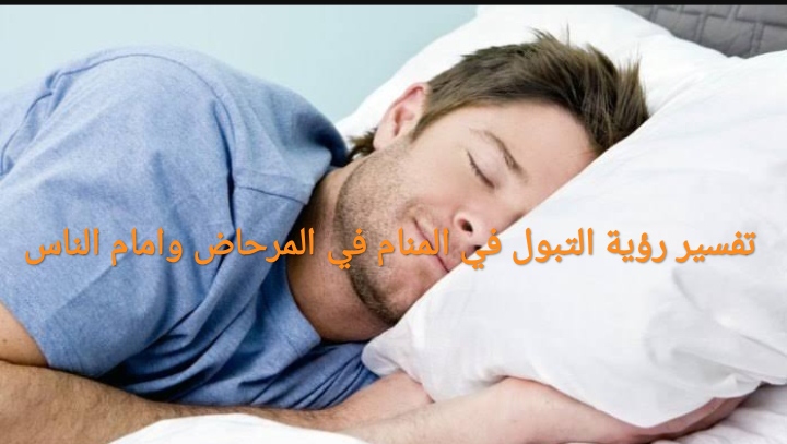 التبول في المنام