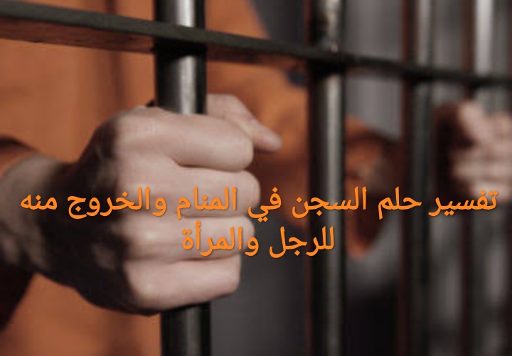 السجن في المنام