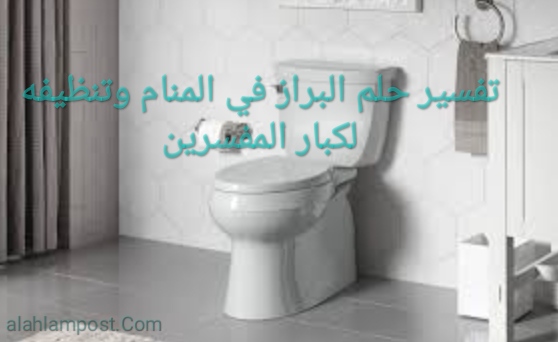 البراز في المنام